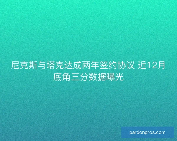 尼克斯与塔克达成两年签约协议 近12月底角三分数据曝光 尼克斯与塔克达成两年签约协议 近12月底角三分数据曝光